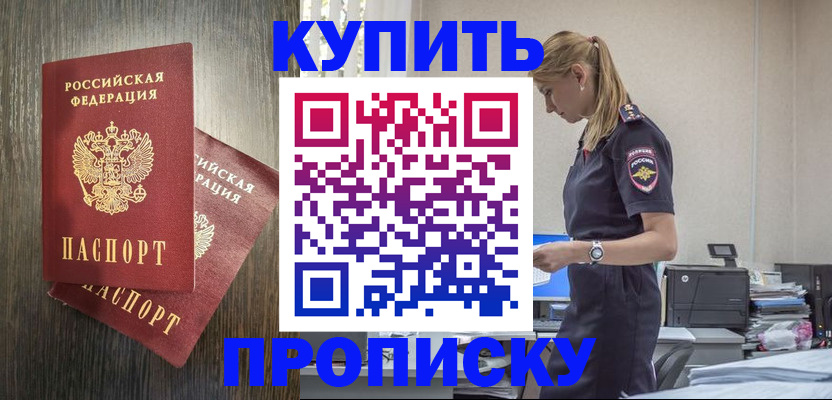 прописка законно в Владивостоке